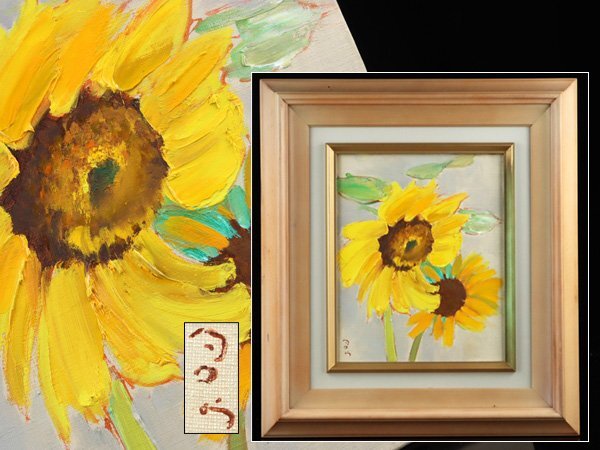 Yahoo!オークション -「ヒマワリ」(油彩) (絵画)の落札相場 Yahoo!オークション -「ヒマワリ」(油彩) (絵画)の落札相場