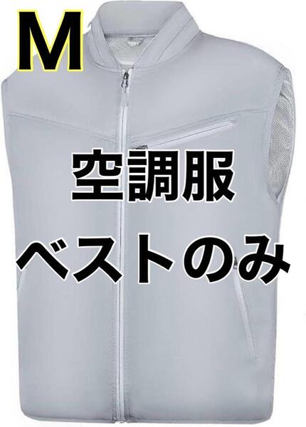 【M】空調服 空調ベスト 冷却ベスト メンズ レディース 熱中症対策 グレー 作業着 アウトドア