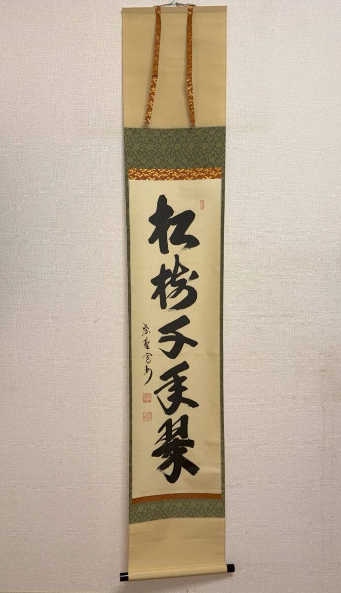 掛け軸 三玄院 長谷川寛州作「瑞祥」共箱 禅語 茶掛け 縁起物 掛け軸 三玄院 長谷川寛州作「瑞祥」共箱 禅語 茶掛け 縁起物 2025