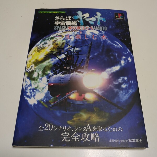 さらば宇宙戦艦ヤマト 愛の戦士たちを一生楽しむ本 全20シナリオ ランクAを取るための完全攻略 プレイステーション必勝法スペシャル 中古