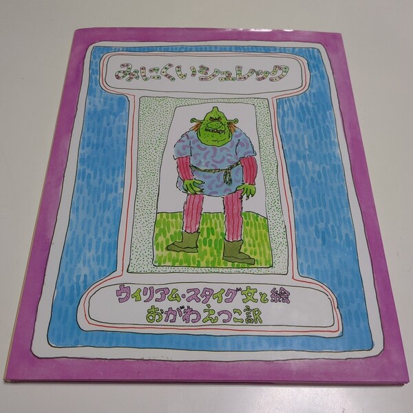 みにくいシュレック ウィリアム・スタイグ おがわえつこ セーラー出版 1996年第2刷 中古 絵本 William Steig