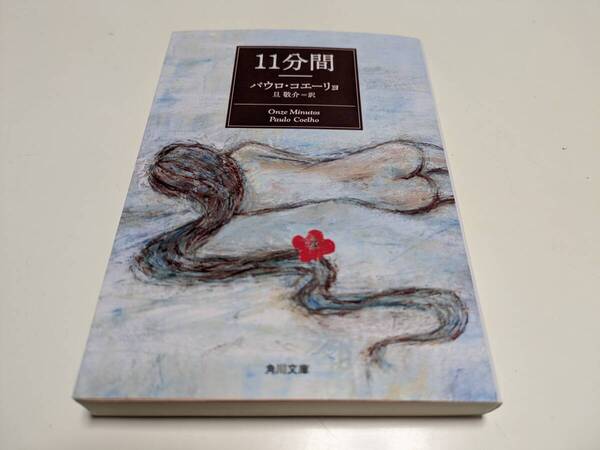 11分間 パウロ・コエーリョ 角川文庫 旦敬介 中古 文学