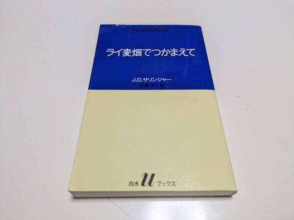 ライ麦畑でつかまえて J.D.サリンジャー 野崎孝 白水Uブックス 中古 名作 文学