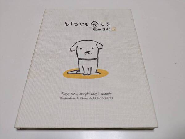 いつでも会える 菊田まりこ Gakken 学研 書籍 本 中古 名作 01001F006