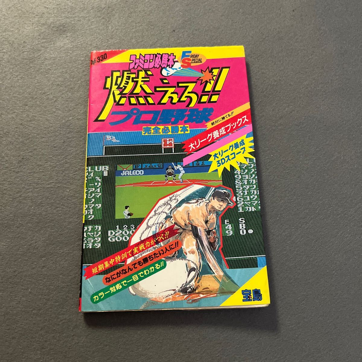 ファミリーコンピュータマガジン増刊 燃えろ!!プロ野球