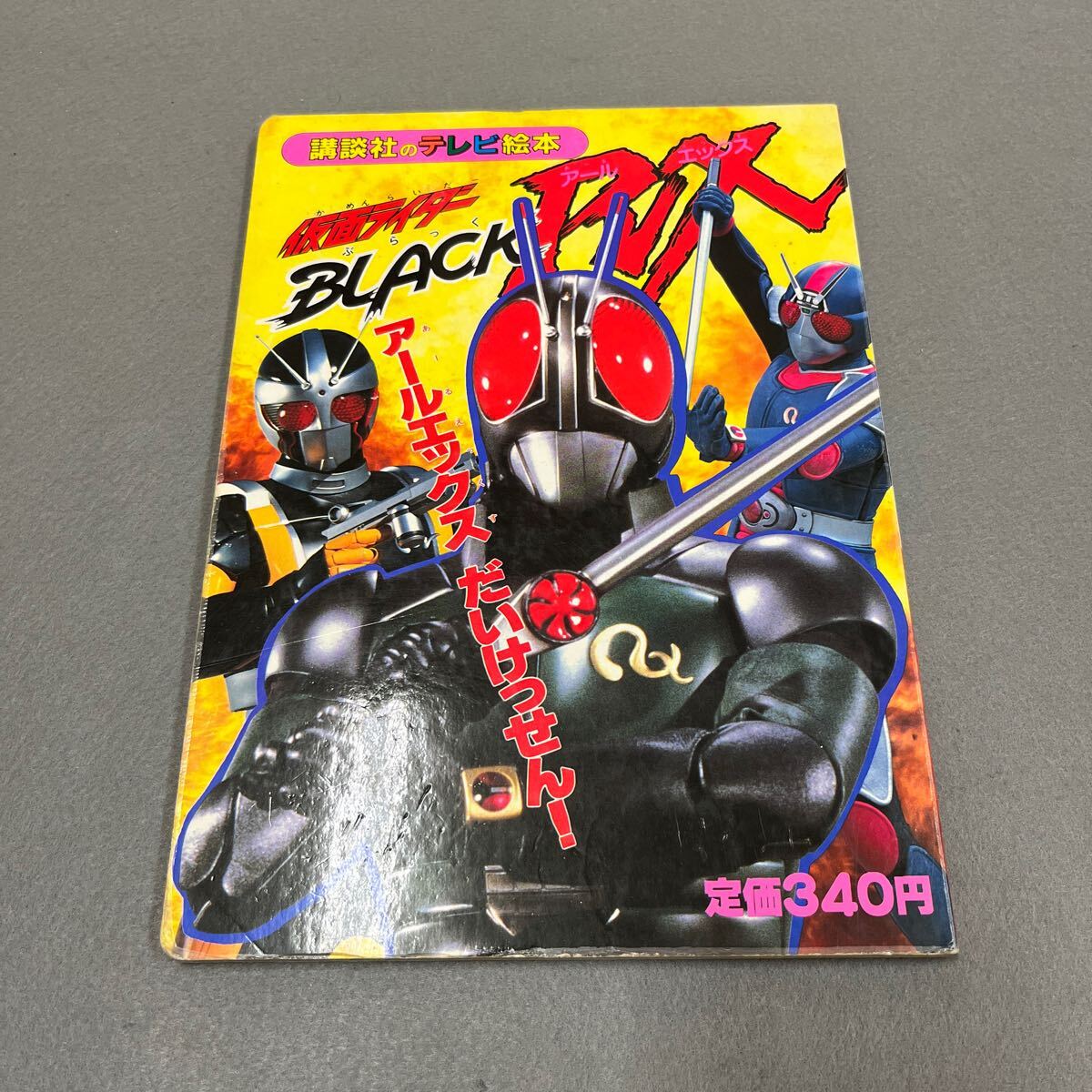 Yahoo!オークション -「仮面ライダーブラック rx」(児童書、絵本