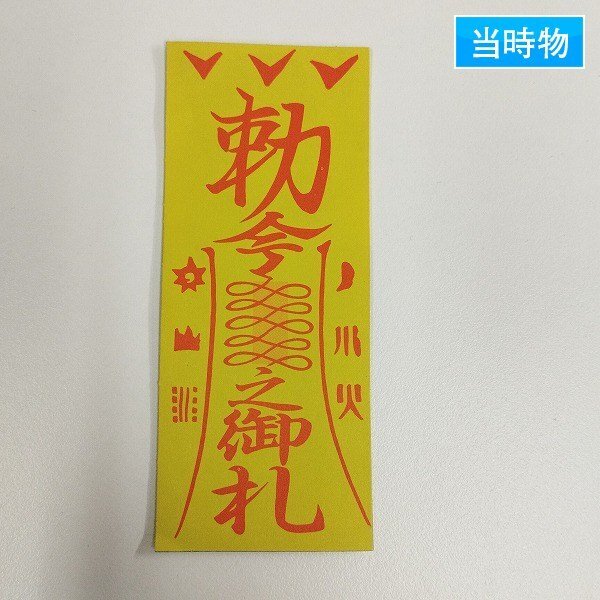 Yahoo!オークション -「キョンシー シール」の落札相場・落札価格