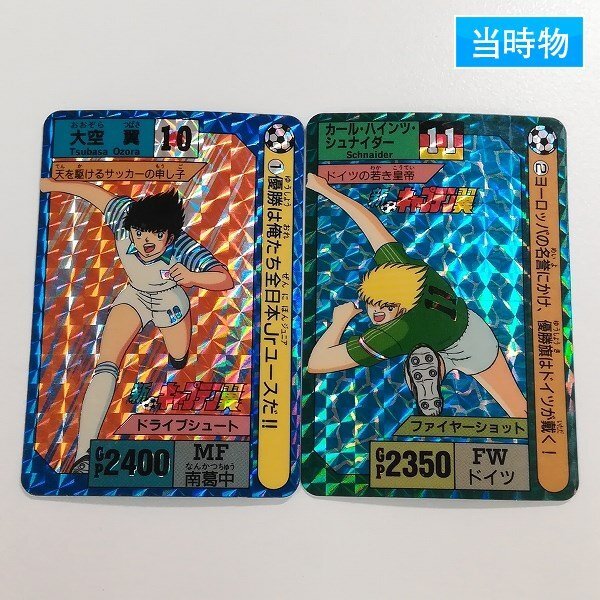 キャプテン翼 カードダスの値段と価格推移は?|4件の売買データ キャプテン翼 カードダスの値段と価格推移は?|4件の売買データ
