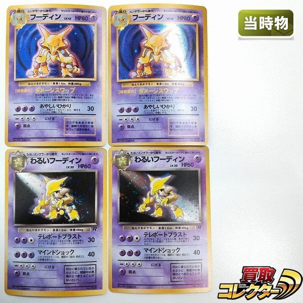 Yahoo!オークション -「ポケモンカード 旧裏 フーディン」の落札 Yahoo!オークション -「ポケモンカード 旧裏 フーディン」の落札