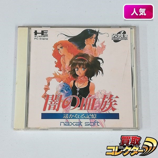 闇の血族 遥かなる記憶(スーパーCD-ROM2専用)｜PCエンジン (PCE