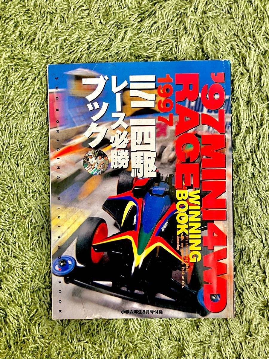 2025年最新】Yahoo!オークション -ミニ 四駆(本、雑誌)の中古品 2025年最新】Yahoo!オークション -ミニ 四駆(本、雑誌)の中古品