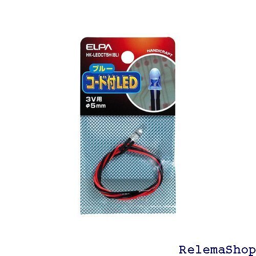 エルパ ELPA コード付LED 工作 電気 イルミネ mm 約31.5cm ブルー HK-LEDCT5H BL 7946