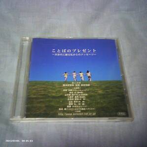送料込み 非売品CD ことばのプレゼント ~次世代に贈る私からのメッセージ~ ラジオNIKKEI 曹洞宗宗務庁