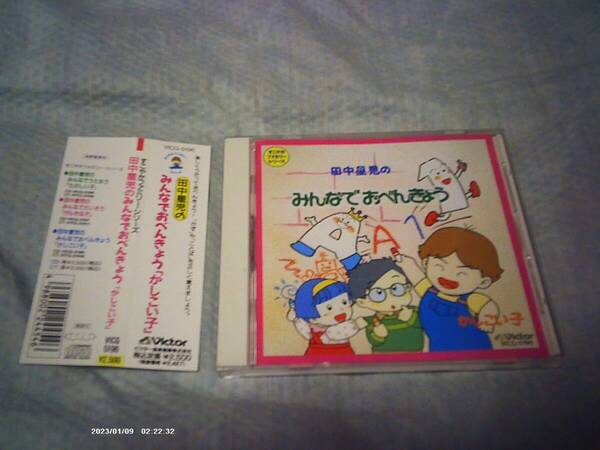 送料込み CD すこやかファミリー・シリーズ 田中星児のみんなでおべんきょう「かしこい子」