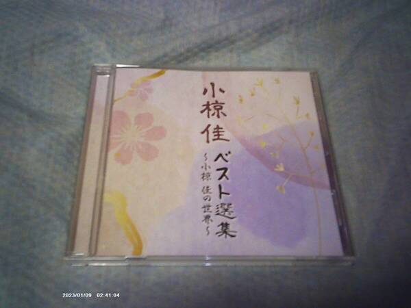 送料込み CD 小椋佳 ベスト選集~小椋佳の世界~ MIUM-3174 ムジカインドウ