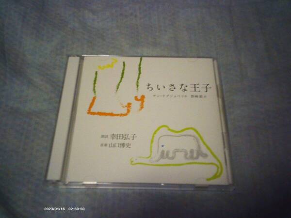 送料込み 2CD ちいさな王子 原作:サン=テグジュペリ 朗読:幸田弘子 音楽:山口博史
