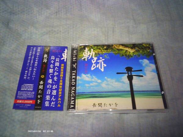送料込み 2CD 長間たかを 長間孝雄 軌跡 michi 45周年記念アルバム 沖縄音楽