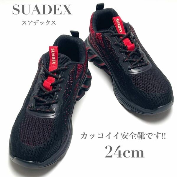未使用 SUADEX スアデックス 安全靴 スニーカー 作業靴 耐滑 安全 セーフティーシューズ 工事現場靴 通気性 鋼製先芯 つま先保護 24cm
