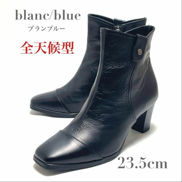 ほぼ未使用 blanc/blue ブランブルー ショートブーツ レザー EEE 3E 幅広 サイドジップ サイドファスナー オールウェザー 全天候型 日本製