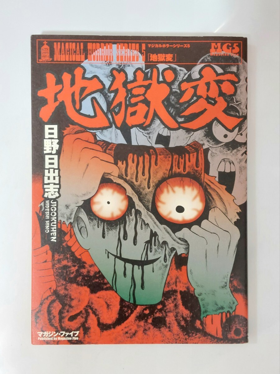2025年最新】Yahoo!オークション -#日野日出志の中古品・新品 2025年最新】Yahoo!オークション -#日野日出志の中古品・新品