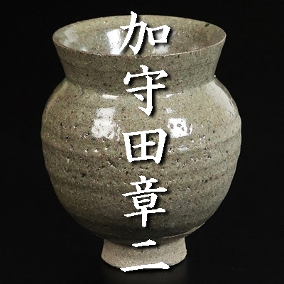 Yahoo!オークション -「加守田章二」(陶芸) (工芸品)の落札相場 Yahoo!オークション -「加守田章二」(陶芸) (工芸品)の落札相場