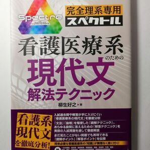 完全理系専用スペクトル 看護医療系のための現代文解法テクニック