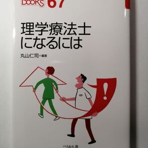 なるにはBOOKS 理学療法士になるには