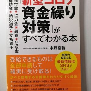 「新型コロナ資金繰り対策」がすべてわかる本―給付金・協力金・融資・助成金・補助金・納税猶予・支払猶予