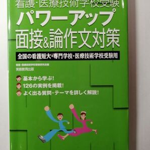 看護・医療技術学校受験 パワーアップ面接&論作文対策