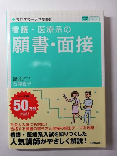メディカルVブックス 看護・医療系の願書・面接―新旧両課程対応版