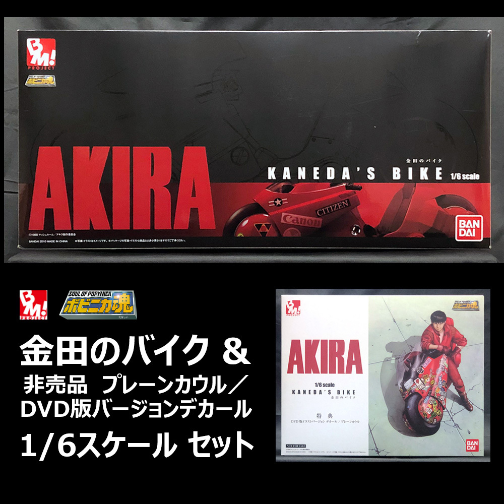 2025年最新】Yahoo!オークション -ポピニカ魂(akira)金田バイク 2025年最新】Yahoo!オークション -ポピニカ魂(akira)金田バイク