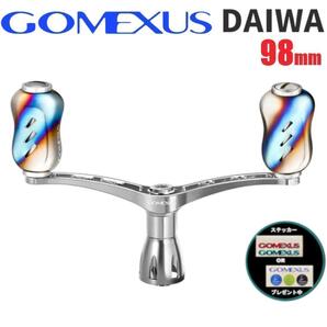 ゴメクサス ダブルハンドル 98mm ダイワ用 シルバー/チタンノブ