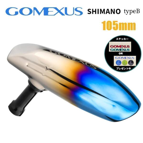 ゴメクサス ハンドルノブ パワーハンドル 105㎜チタンハンドル シマノB