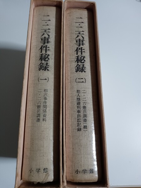 二・二六事件秘録 全2巻 初版