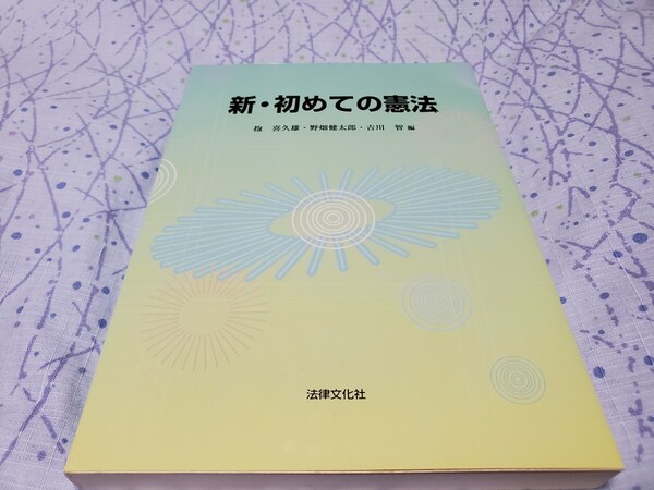 新・初めての憲法 抱喜久雄/編 野畑健太郎/編 吉川智/編 池田実/〔ほか著〕