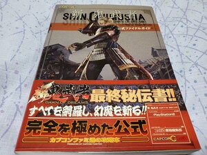 新鬼武者DAWN OF DREAMS公式ファイナルガイド ファミ通/責任編集 攻略本
