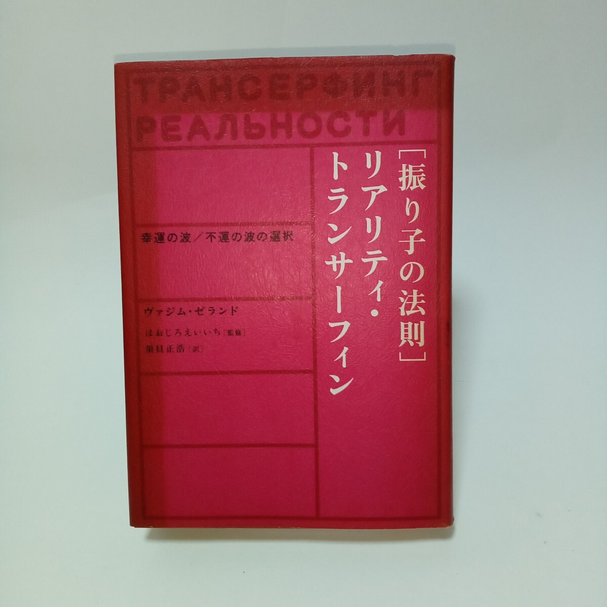 Yahoo!オークション -「リアリティトランサーフィン」(本、雑誌 Yahoo!オークション -「リアリティトランサーフィン」(本、雑誌