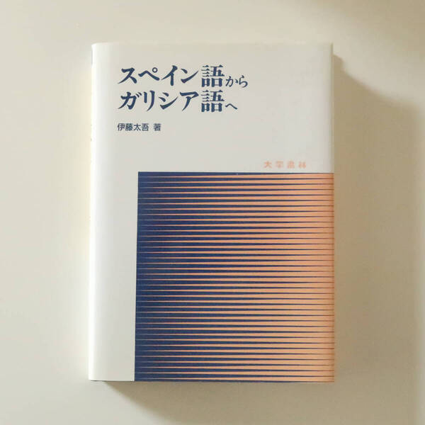 スペイン語からガリシア語へ