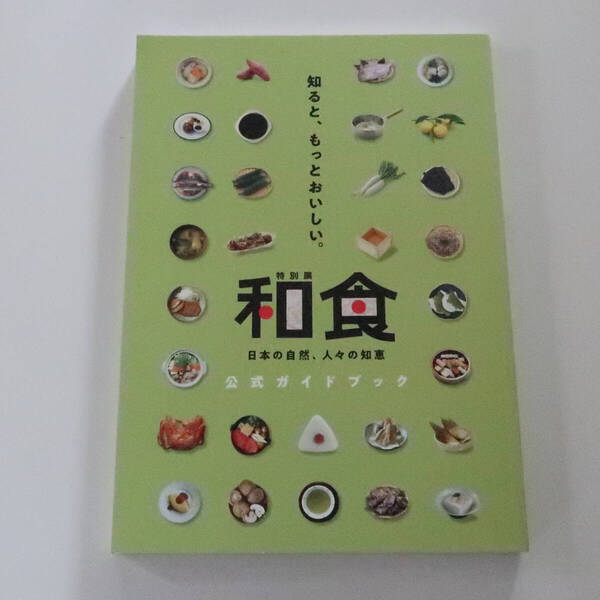 「特別展 和食 日本の自然、人々の知恵 公式ガイドブック」 2020年 展覧会カタログ