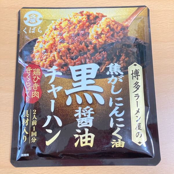 【久原】 焦がしにんにく油*黒醤油チャーハンの素 5袋セットまとめて