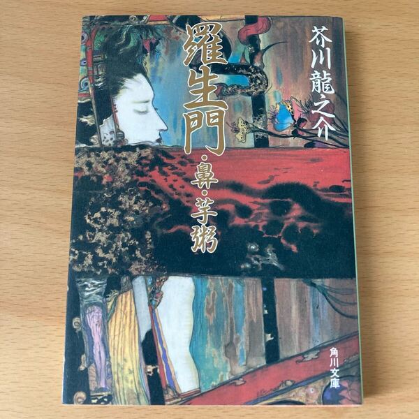 羅生門・鼻・芋粥 : 改編