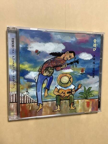 送料無料 平安 隆 with 吉川忠英「音遊び」沖縄民謡 ベスト アコースティック セレクション