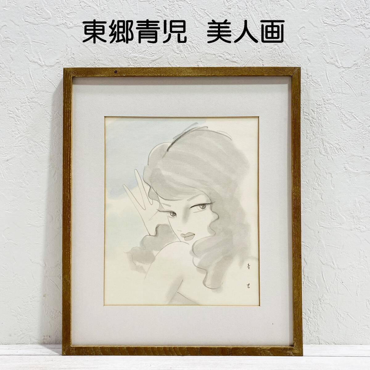 Yahoo!オークション -「東郷青児 絵画」(ホビー、カルチャー) の Yahoo!オークション -「東郷青児 絵画」(ホビー、カルチャー) の