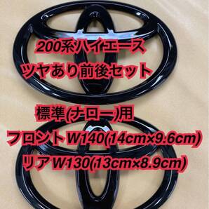 200系 ハイエース カスタム フロント リア エンブレム セット ツヤありブラック 標準ナロー 塗装後未使用品 ライズ 送料無料