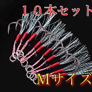 【新品・送料無料】 アシストフック Mサイズ 10本セット:メタルジグ バス釣り 青物 ジグパラ 釣具 まとめ ワーム ルアー 竿 リール