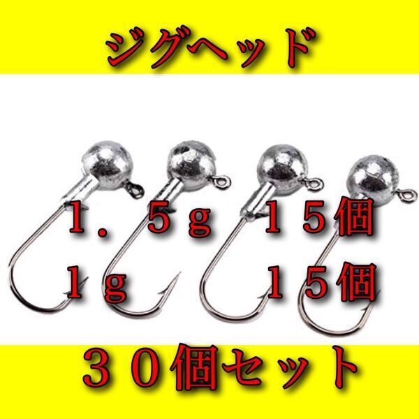 【新品・送料無料】ジグヘッド 1g 15個 1.5g 15個 計30個セット バス釣り ワーム ルアー メバリング アジング