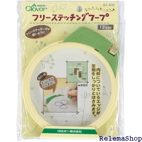 クロバー Clover フリーステッチングフープ〈12cm〉 1689