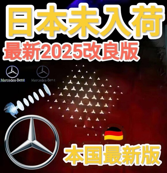 メルセデス ベンツ 最新LED ドア カーテシランプ スターライト キラキラ Sクラス 1台分セット W222 S400H S550 S560 MAYBACH AMG