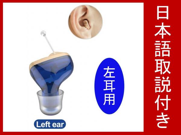 送料無料【新品】日本語説明書付き 極小 目立たない 耳穴型 高音質 左耳用(青) ボリューム付き(検索用 : 補聴器 集音器 おすすめ 安い)