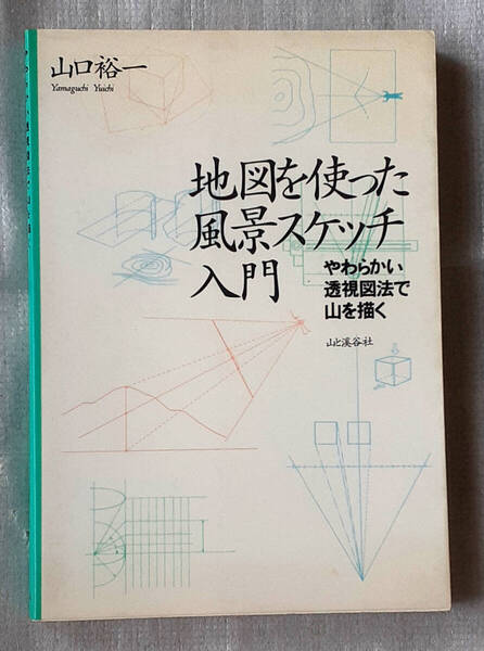 地図を使った風景スケッチ入門 ~やわらかい透視図法で山を描く~ ソフトカバー
